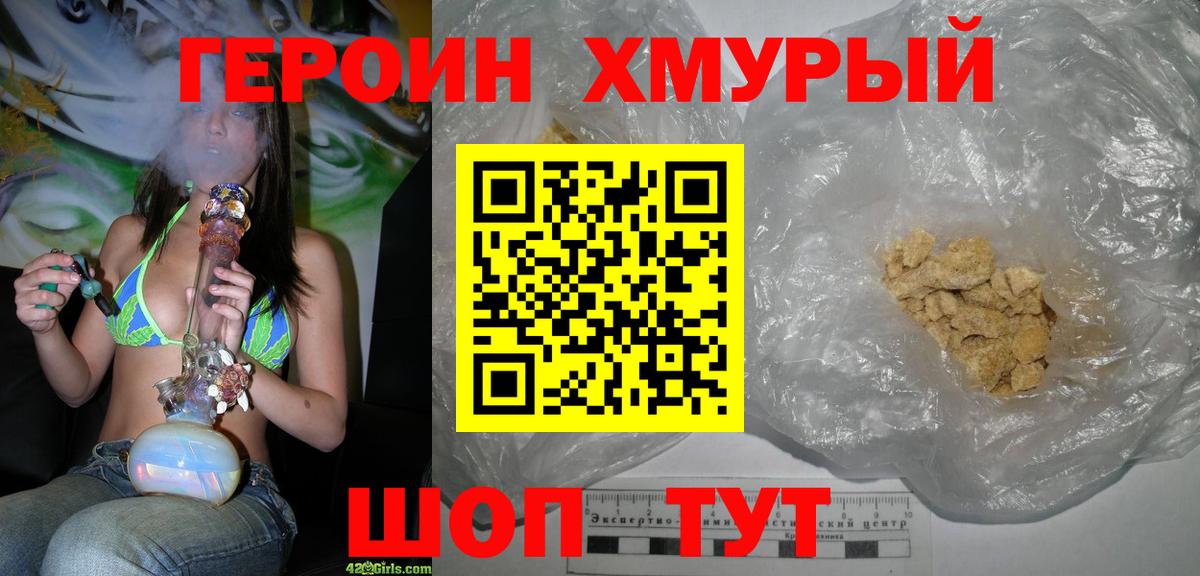 ГЕРОИН Heroin Амурск